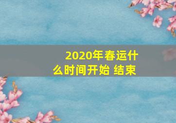 2020年春运什么时间开始 结束